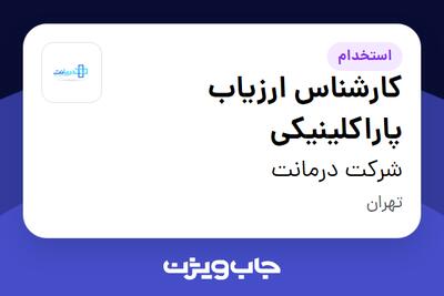 استخدام کارشناس ارزیاب پاراکلینیکی در شرکت درمانت