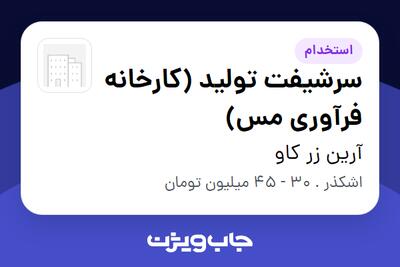 استخدام سرشیفت تولید (کارخانه فرآوری مس) - آقا در آرین زر کاو