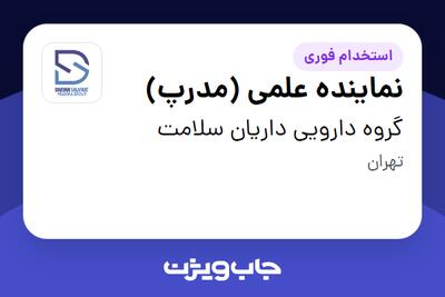استخدام نماینده علمی (مدرپ) در گروه دارویی داریان سلامت