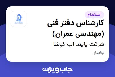  استخدام کارشناس دفتر فنی (مهندسی عمران) - آقا در شرکت پایند آب کوشا