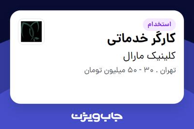 استخدام کارگر خدماتی در کلینیک مارال