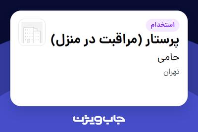  استخدام پرستار (مراقبت در منزل) در حامی