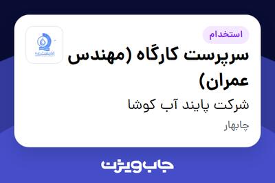  استخدام سرپرست کارگاه (مهندس عمران) - آقا در شرکت پایند آب کوشا