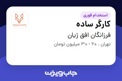  استخدام کارگر ساده - آقا در فرزانگان افق ژیان