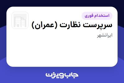استخدام سرپرست نظارت (عمران) - آقا در سازمانی فعال در حوزه خدمات مهندسی و تخصصی