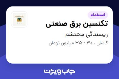  استخدام تکنسین برق صنعتی - آقا در ریسندگی محتشم