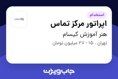 استخدام اپراتور مرکز تماس در هنر آموزش کیسام