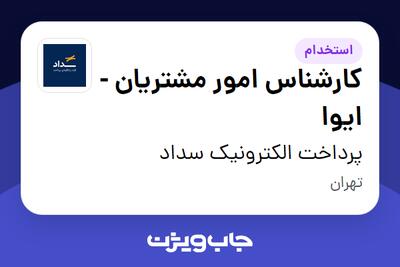 استخدام کارشناس امور مشتریان - ایوا در پرداخت الکترونیک سداد