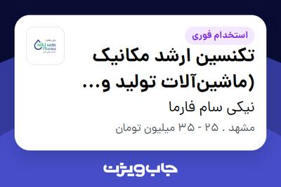 استخدام تکنسین ارشد مکانیک (ماشینآلات تولید و بستهبندی) - آقا در نیکی سام فارما