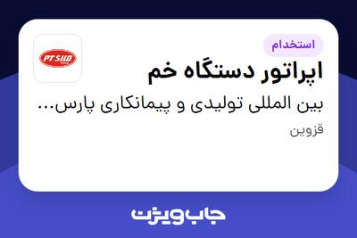 استخدام اپراتور دستگاه خم - آقا در بین المللی تولیدی و پیمانکاری پارس ترک سیلو