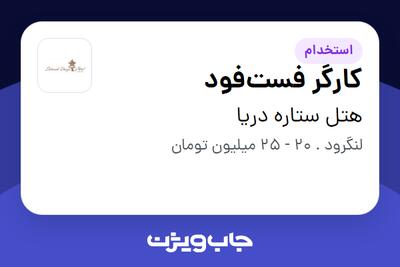 استخدام کارگر فستفود در هتل ستاره دریا
