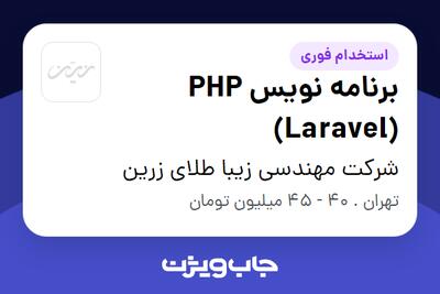  استخدام برنامه نویس PHP (Laravel) - آقا در شرکت مهندسی زیبا طلای زرین