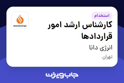 استخدام کارشناس ارشد امور قراردادها در انرژی دانا