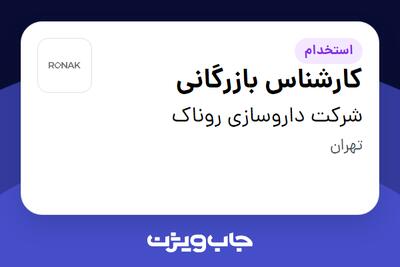 استخدام کارشناس بازرگانی در شرکت داروسازی روناک
