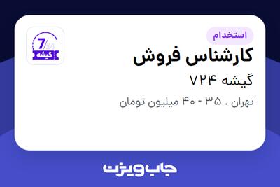 استخدام کارشناس فروش در گیشه 724