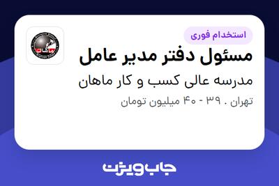  استخدام مسئول دفتر مدیر عامل - خانم در مدرسه عالی کسب و کار ماهان