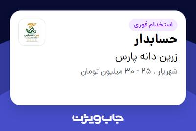 استخدام حسابدار - خانم در زرین دانه پارس
