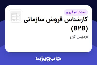  استخدام کارشناس فروش سازمانی (B2B) در سازمانی فعال در حوزه شرکت های خدماتی / پیمانکاران