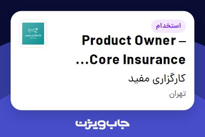 استخدام Product Owner – Core Insurance Platform در کارگزاری مفید
