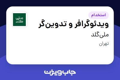  استخدام ویدئوگرافر و تدوین‌گر در ملی‌گلد