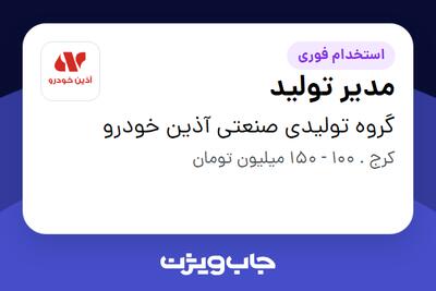  استخدام مدیر تولید - آقا در گروه تولیدی صنعتی آذین خودرو