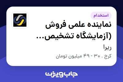  استخدام نماینده علمی فروش (آزمایشگاه تشخیص طبی - Mega Lab) در ریرا
