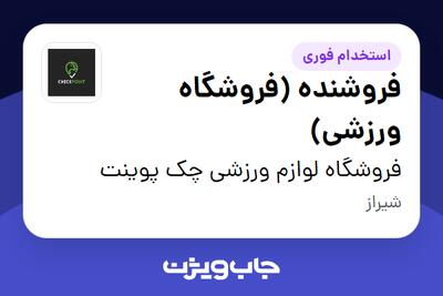  استخدام فروشنده (فروشگاه ورزشی) - خانم در فروشگاه لوازم ورزشی چک پوینت