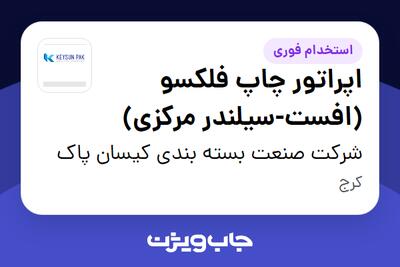 استخدام اپراتور چاپ فلکسو (افست-سیلندر مرکزی) - آقا در شرکت صنعت بسته بندی کیسان پاک