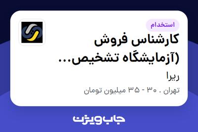  استخدام کارشناس فروش (آزمایشگاه تشخیص طبی - Mega Lab) در ریرا