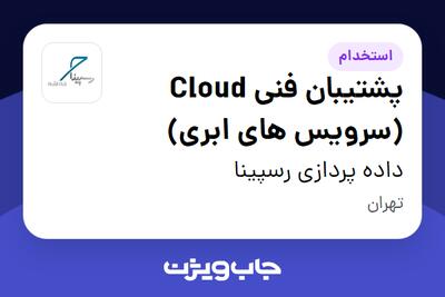  استخدام پشتیبان فنی Cloud (سرویس های ابری) - آقا در داده پردازی رسپینا
