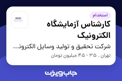  استخدام کارشناس آزمایشگاه الکترونیک در شرکت تحقیق و تولید وسایل الکترونیک ( تکتا)