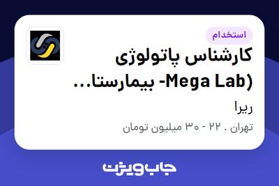 استخدام کارشناس پاتولوژی (Mega Lab- بیمارستان هاشمی رفسنجانی) در ریرا