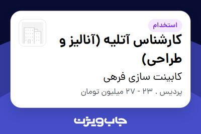  استخدام کارشناس آتلیه (آنالیز و طراحی) در کابینت سازی فرهی