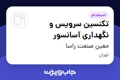 استخدام تکنسین سرویس و نگهداری آسانسور - آقا در معین صنعت راسا