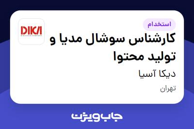 استخدام کارشناس سوشال مدیا و تولید محتوا در دیکا آسیا