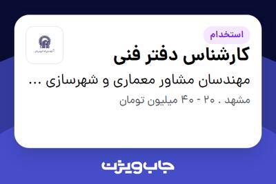 استخدام کارشناس دفتر فنی - آقا در مهندسان مشاور معماری و شهرسازی آستان قدس رضوی