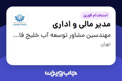 استخدام مدیر مالی و اداری در مهندسین مشاور توسعه آب خلیج فارس