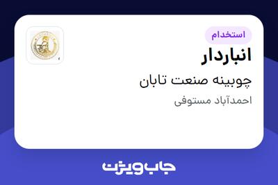 استخدام انباردار در چوبینه صنعت تابان