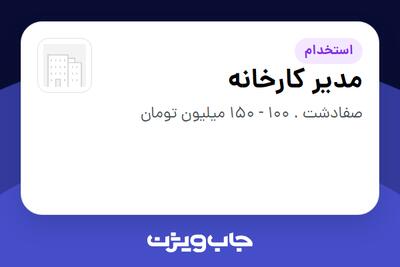  استخدام مدیر کارخانه - آقا در سازمانی فعال در حوزه دارو