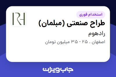 استخدام طراح صنعتی (مبلمان) در رادهوم