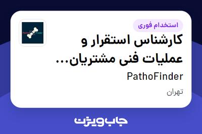 استخدام کارشناس استقرار و عملیات فنی مشتریان (مراکز درمانی) در PathoFinder