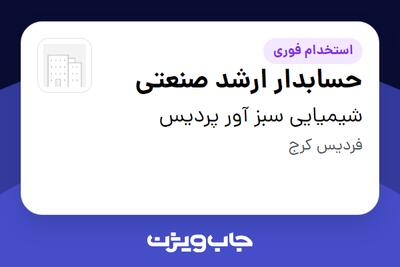 استخدام حسابدار ارشد صنعتی در شیمیایی سبز آور پردیس