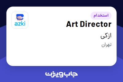  استخدام Art Director در ازکی