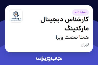  استخدام کارشناس دیجیتال مارکتینگ در همتا صنعت ویرا