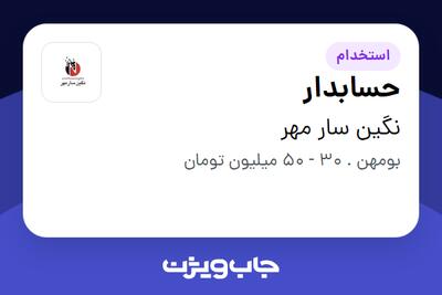  استخدام حسابدار - آقا در نگین سار مهر