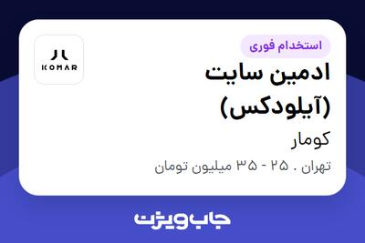  استخدام ادمین سایت (آیلودکس) در کومار