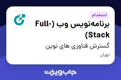  استخدام برنامه‌نویس وب (Full-Stack) در گسترش فناوری های نوین