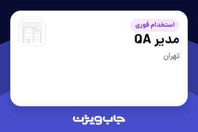  استخدام مدیر QA در سازمانی فعال در حوزه تولیدی و صنعتی