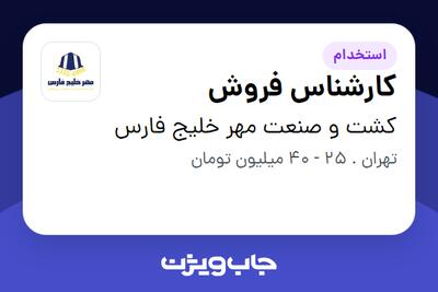  استخدام کارشناس فروش در کشت و صنعت مهر خلیج فارس