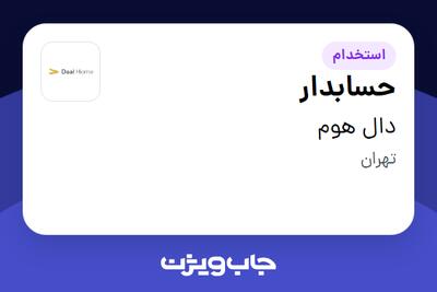  استخدام حسابدار در دال هوم